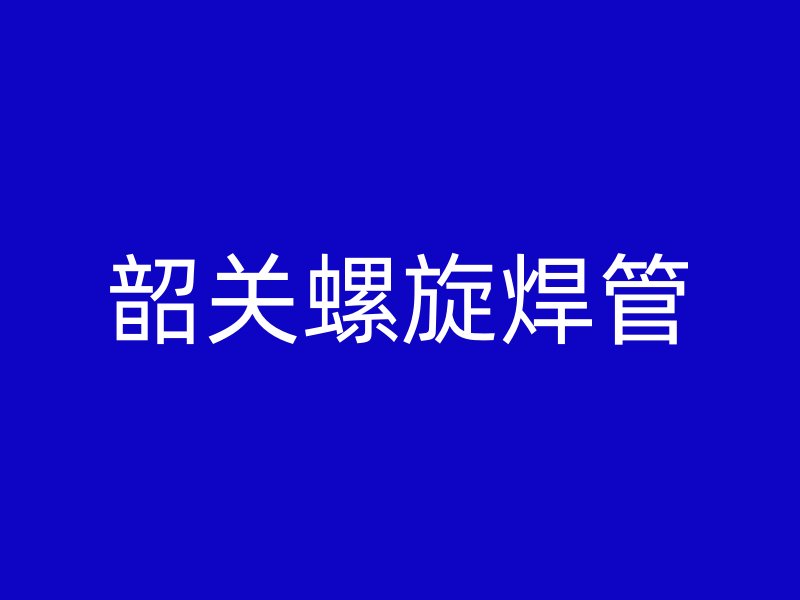 韶關螺旋焊管