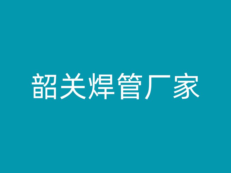 韶關(guān)焊管廠家