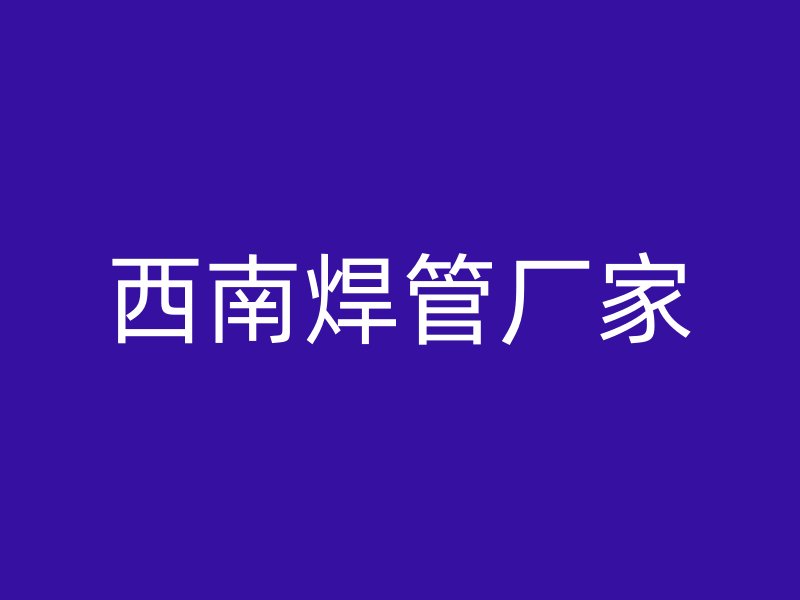 西南焊管廠家
