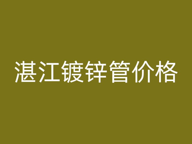湛江鍍鋅管價格