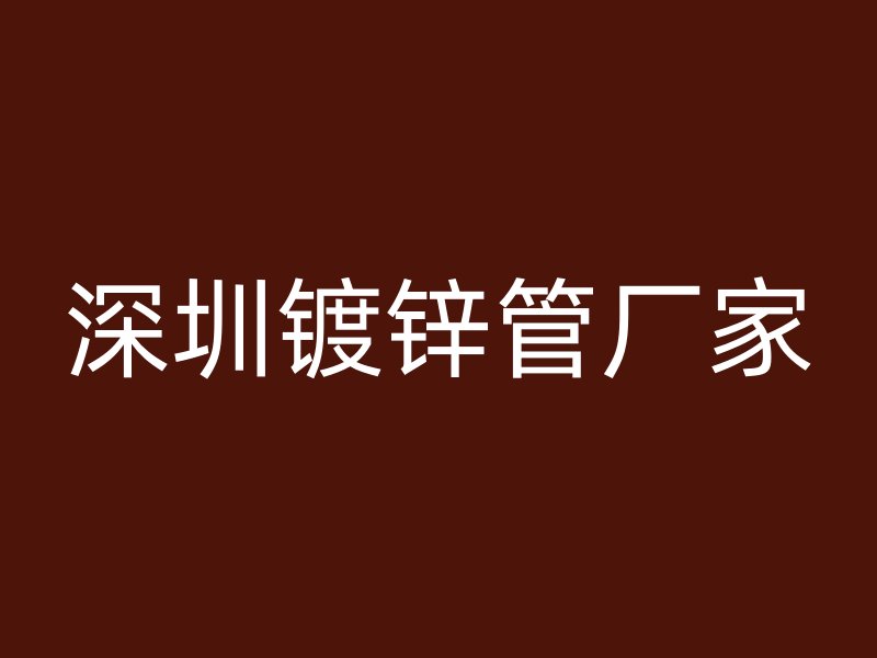 深圳鍍鋅管廠家