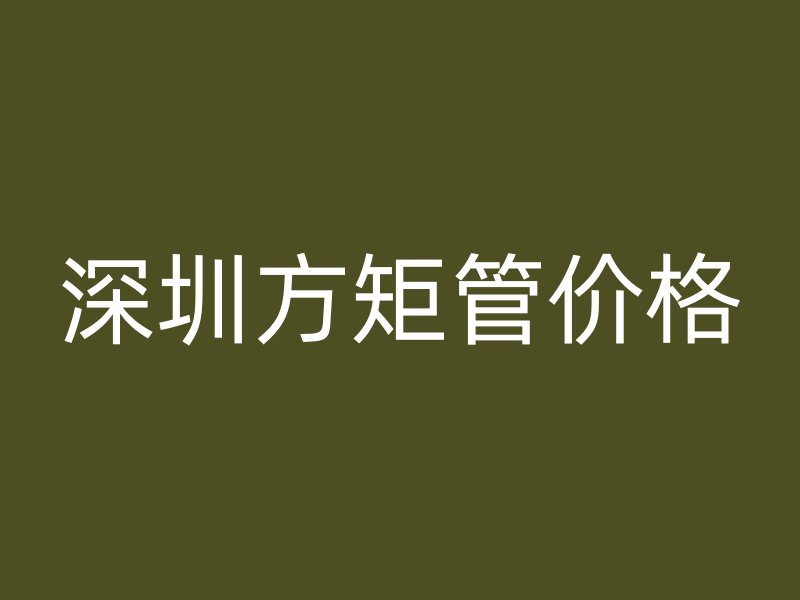 深圳方矩管價(jià)格