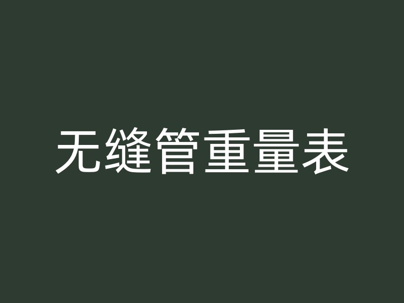 無(wú)縫管重量表