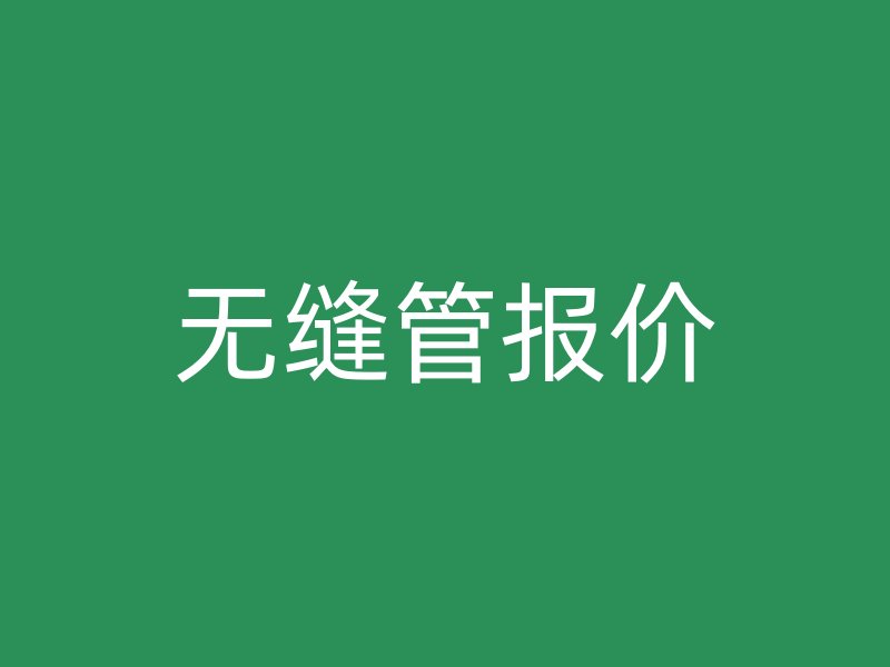 無縫管報價