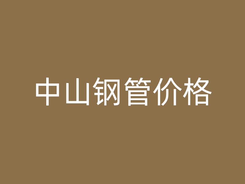 中山鋼管價格