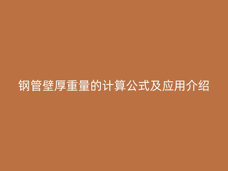 鋼管壁厚重量的計(jì)算公式及應(yīng)用介紹