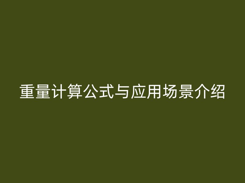 重量計算公式與應(yīng)用場景介紹