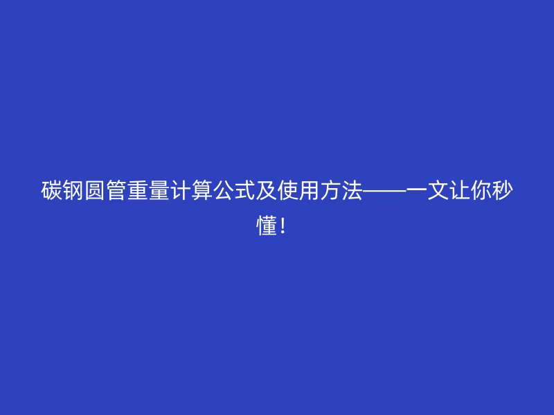 碳鋼圓管重量計(jì)算公式及使用方法——一文讓你秒懂！