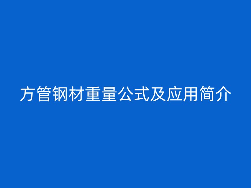 方管鋼材重量公式及應用簡介