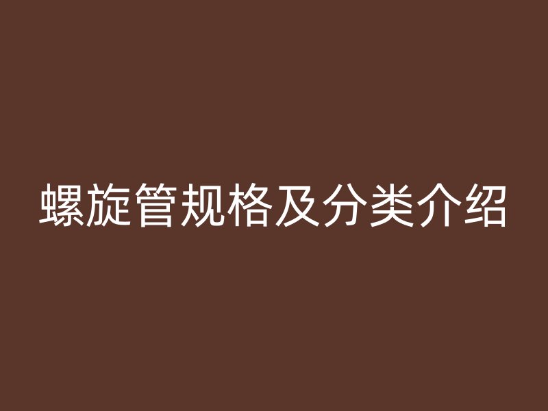螺旋管規(guī)格及分類介紹